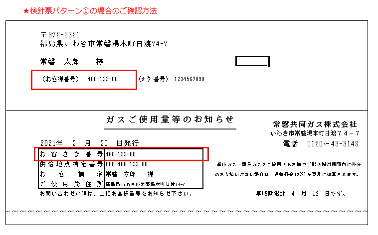 検針票のご確認方法