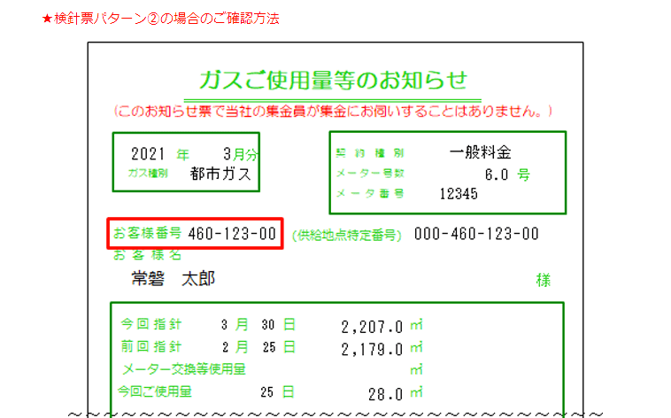 検針票のご確認方法
